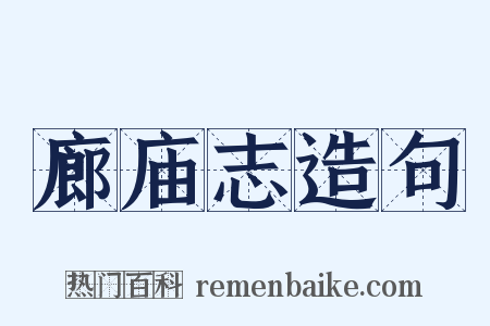 廊庙志造句是什么意思的图片